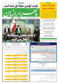 روزنامه سپهرایرانیان شماره 1289