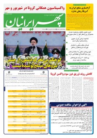 روزنامه سپهرایرانیان شماره 1290