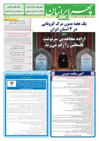 روزنامه سپهرایرانیان شماره 1293