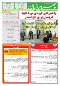 روزنامه سپهرایرانیان شماره 1297