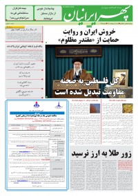 روزنامه سپهرایرانیان شماره 1298