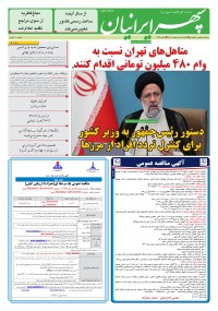 روزنامه سپهرایرانیان شماره 1299