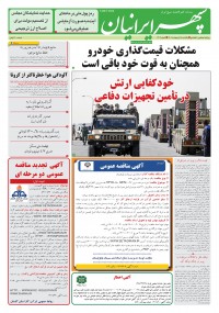 روزنامه سپهرایرانیان شماره 1302