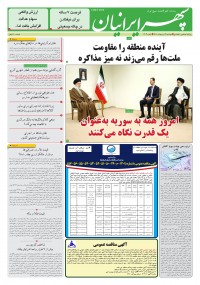 روزنامه سپهرایرانیان شماره 1303