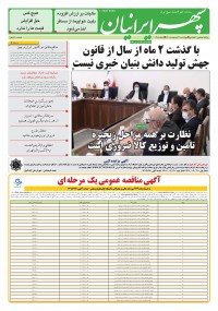 روزنامه سپهرایرانیان شماره 1305