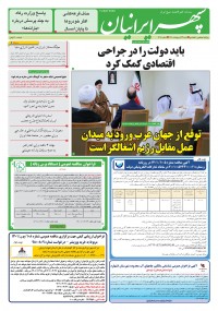 روزنامه سپهرایرانیان شماره 1307