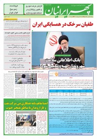 روزنامه سپهرایرانیان شماره 1308