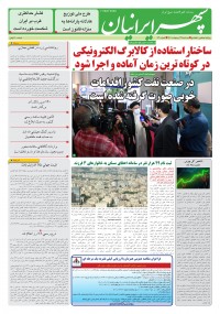 روزنامه سپهرایرانیان شماره 1310
