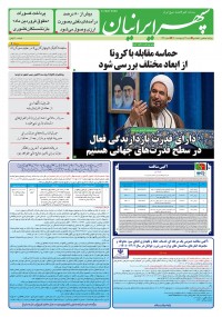 روزنامه سپهرایرانیان شماره 1312