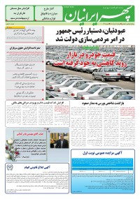 روزنامه سپهرایرانیان شماره 1314