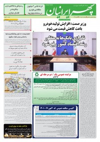 روزنامه سپهرایرانیان شماره 1319