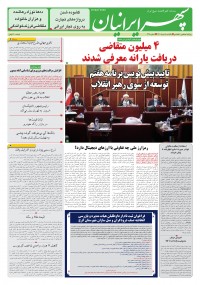 روزنامه سپهرایرانیان شماره 1318