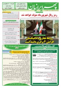 روزنامه سپهرایرانیان شماره 1320