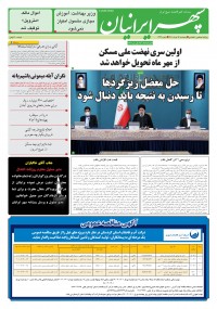 روزنامه سپهرایرانیان شماره 1322