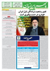 روزنامه سپهرایرانیان شماره 1324