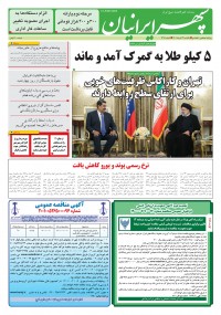 روزنامه سپهرایرانیان شماره 1328