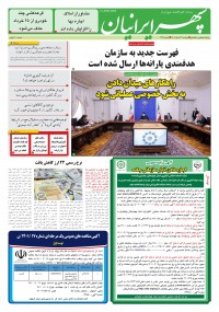 روزنامه سپهرایرانیان شماره 1329