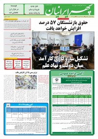 روزنامه سپهرایرانیان شماره 1330