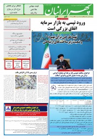 روزنامه سپهرایرانیان شماره 1331