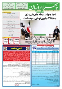 روزنامه سپهرایرانیان شماره 1332