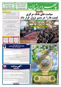 روزنامه سپهرایرانیان شماره 1334