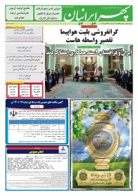 روزنامه سپهرایرانیان شماره 1335