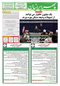 روزنامه سپهرایرانیان شماره 1337