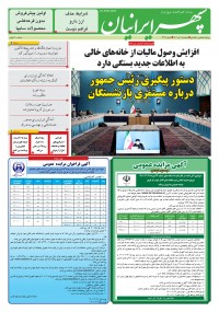 روزنامه سپهرایرانیان شماره 1338