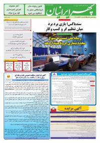 روزنامه سپهرایرانیان شماره 1340