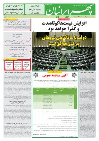 روزنامه سپهرایرانیان شماره 1341