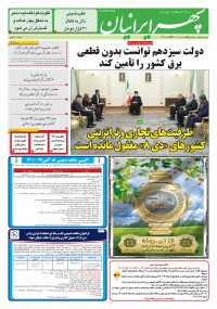 روزنامه سپهرایرانیان شماره 1342