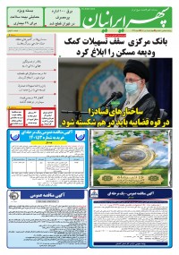 روزنامه سپهرایرانیان شماره 1343