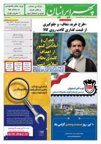 روزنامه سپهرایرانیان شماره 1345