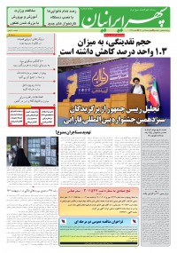 روزنامه سپهرایرانیان شماره 1349