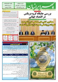 روزنامه سپهرایرانیان شماره 1344