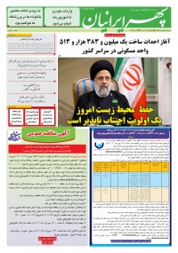 روزنامه سپهرایرانیان شماره 1353