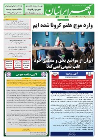 روزنامه سپهرایرانیان شماره 1354