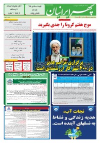 روزنامه سپهرایرانیان شماره 1355