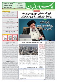 روزنامه سپهرایرانیان شماره 1357