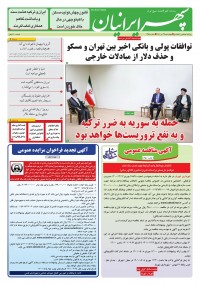 روزنامه سپهرایرانیان شماره 1358