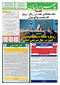 روزنامه سپهرایرانیان شماره 1359