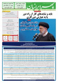 روزنامه سپهرایرانیان شماره 1384