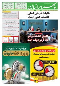 روزنامه سپهرایرانیان شماره 1386