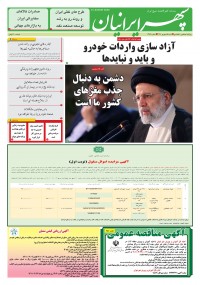 روزنامه سپهرایرانیان شماره 1387