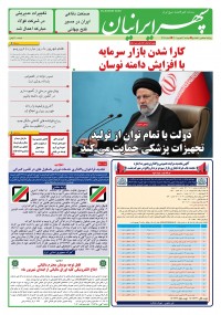 روزنامه سپهرایرانیان شماره 1389