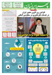 روزنامه سپهرایرانیان شماره 1390