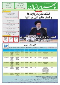 روزنامه سپهرایرانیان شماره 1395