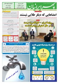 روزنامه سپهرایرانیان شماره 1396