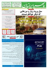 روزنامه سپهرایرانیان شماره 1399