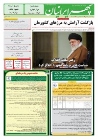 روزنامه سپهرایرانیان شماره 1401